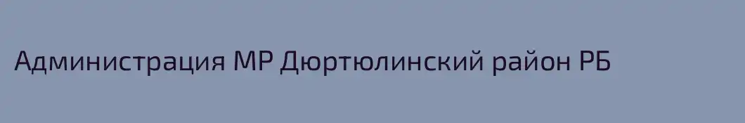 Администрация МР Дюртюлинский район РБ